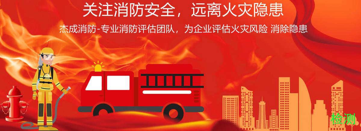消防评估项目