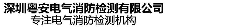 深圳粤安电气消防检测有限公司 